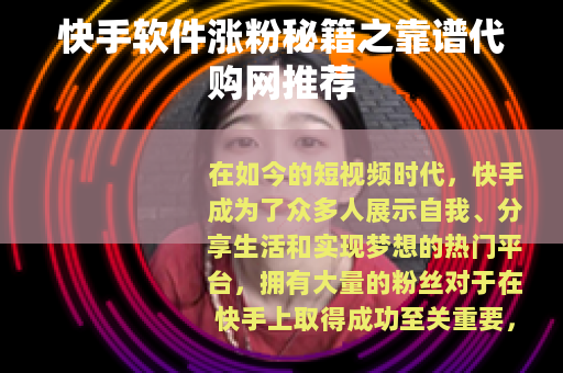 快手软件涨粉秘籍之靠谱代购网推荐