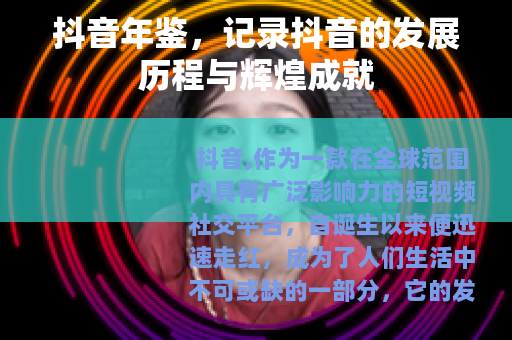 抖音年鉴，记录抖音的发展历程与辉煌成就