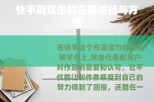 快手刷双击的正确途径与方法