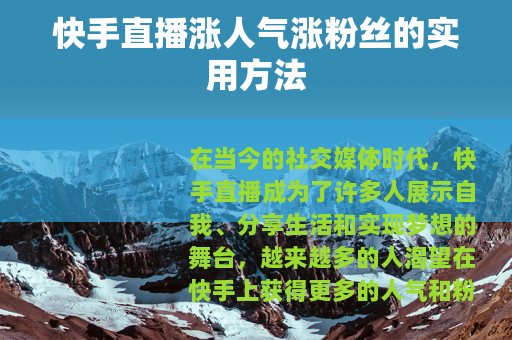快手直播涨人气涨粉丝的实用方法