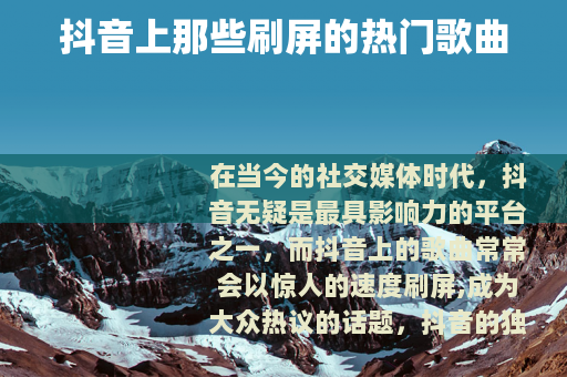 抖音上那些刷屏的热门歌曲