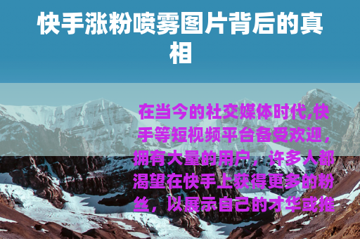 快手涨粉喷雾图片背后的真相