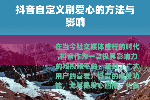 抖音自定义刷爱心的方法与影响