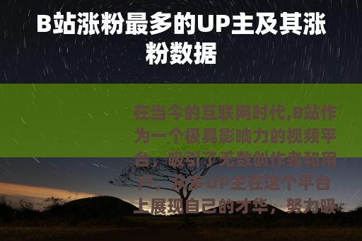 B站涨粉最多的UP主及其涨粉数据