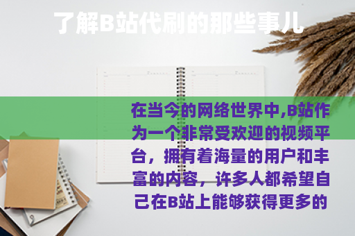 了解B站代刷的那些事儿