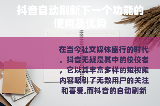 抖音自动刷新下一个功能的使用及优势