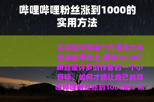 哔哩哔哩粉丝涨到1000的实用方法