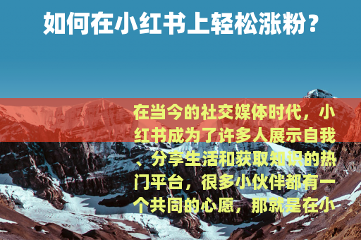 如何在小红书上轻松涨粉？