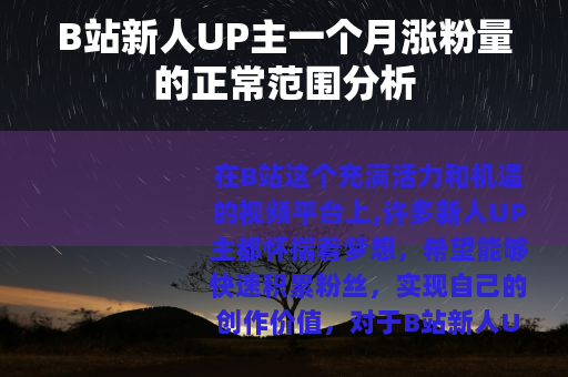 B站新人UP主一个月涨粉量的正常范围分析 B站新人UP主一个月涨粉量的正常范围分析