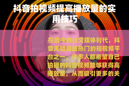 抖音拍视频提高播放量的实用技巧