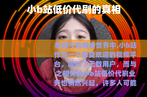 小b站低价代刷的真相