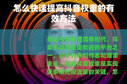 怎么快速提高抖音权重的有效方法