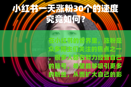 小红书一天涨粉30个的速度究竟如何？