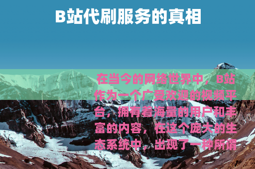 B站代刷服务的真相
