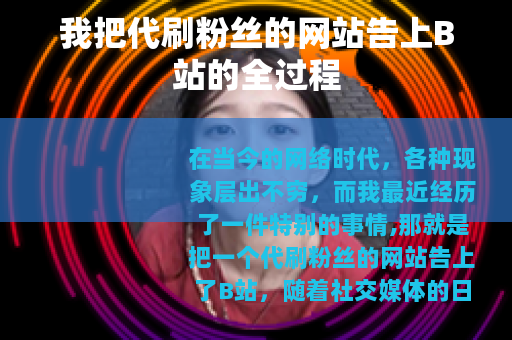 我把代刷粉丝的网站告上B站的全过程