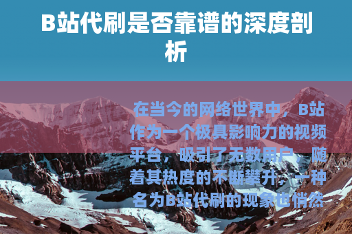 B站代刷是否靠谱的深度剖析 B站代刷是否靠谱的深度剖析