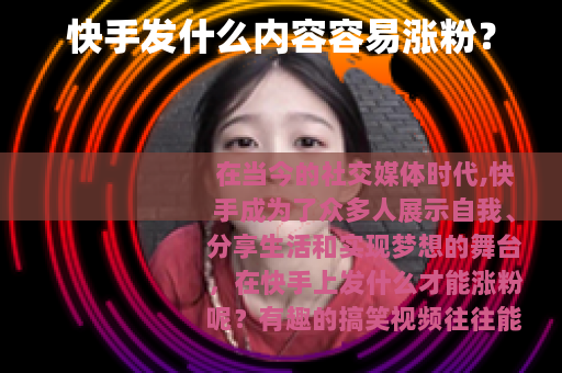 快手发什么内容容易涨粉？