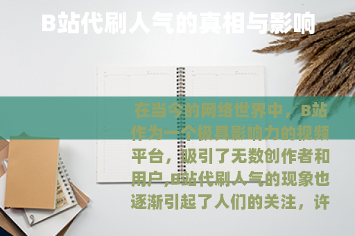 B站代刷人气的真相与影响