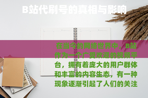 B站代刷号的真相与影响