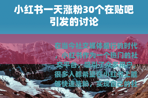 小红书一天涨粉30个在贴吧引发的讨论