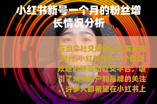 小红书新号一个月的粉丝增长情况分析