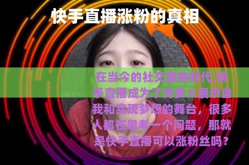 快手直播涨粉的真相