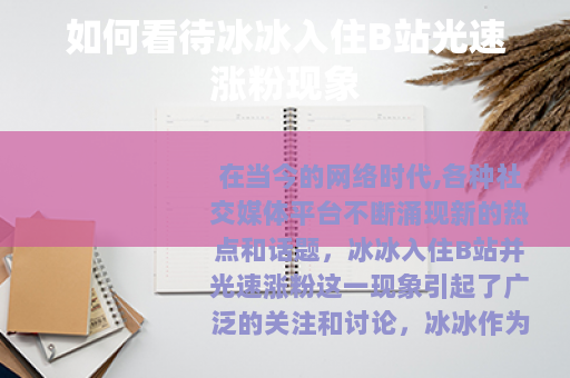 如何看待冰冰入住B站光速涨粉现象