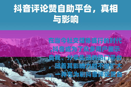 抖音评论赞自助平台，真相与影响