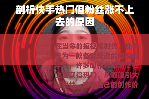 剖析快手热门但粉丝涨不上去的原因 剖析快手热门但粉丝涨不上去的原因