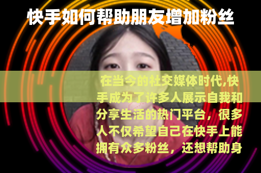 快手如何帮助朋友增加粉丝 快手如何帮助朋友增加粉丝