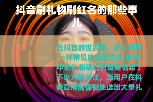抖音刷礼物刷红名的那些事儿