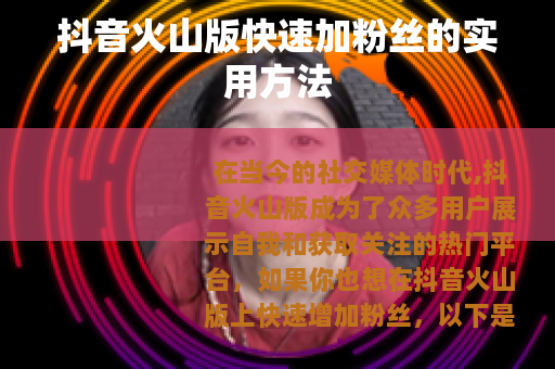 抖音火山版快速加粉丝的实用方法