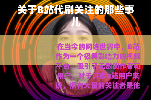 关于B站代刷关注的那些事儿 关于B站代刷关注的那些事儿