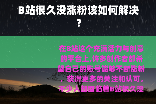B站很久没涨粉该如何解决? B站很久没涨粉该如何解决?