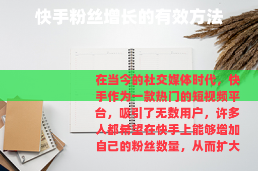 快手粉丝增长的有效方法