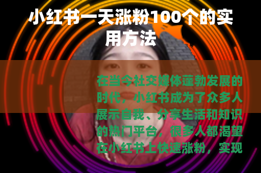 小红书一天涨粉100个的实用方法
