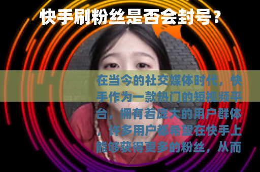 快手刷粉丝是否会封号？