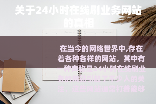 关于24小时在线刷业务网站的真相
