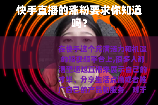 快手直播的涨粉要求你知道吗? 快手直播的涨粉要求你知道吗?
