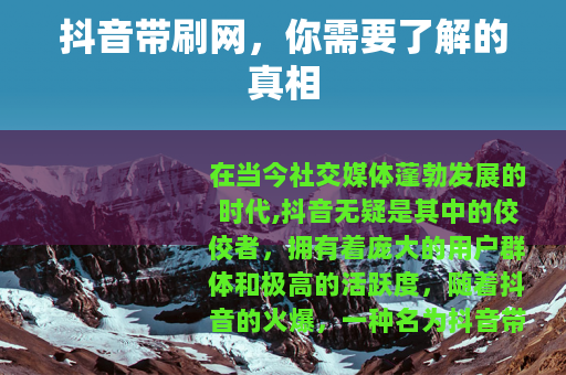 抖音带刷网，你需要了解的真相
