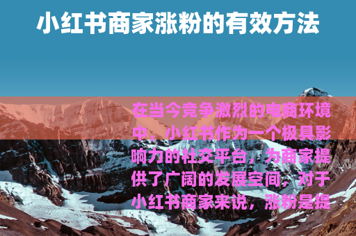 小红书商家涨粉的有效方法
