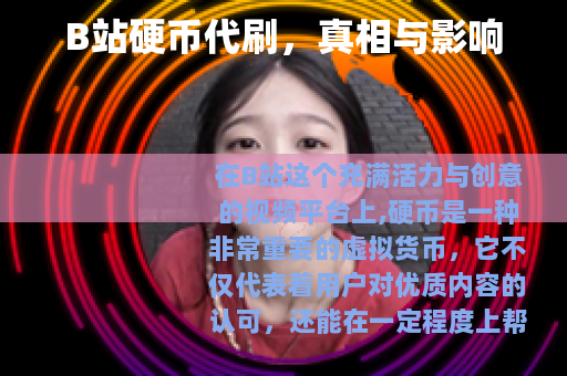 B站硬币代刷，真相与影响