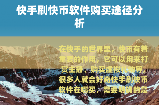 快手刷快币软件购买途径分析 快手刷快币软件购买途径分析