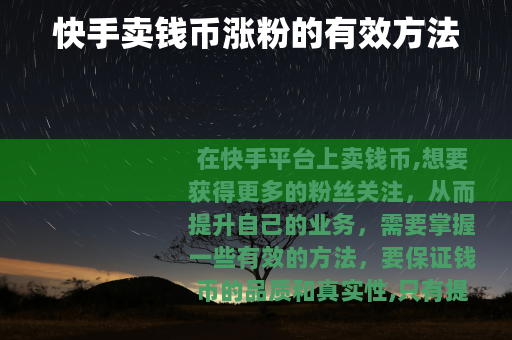 快手卖钱币涨粉的有效方法 快手卖钱币涨粉的有效方法