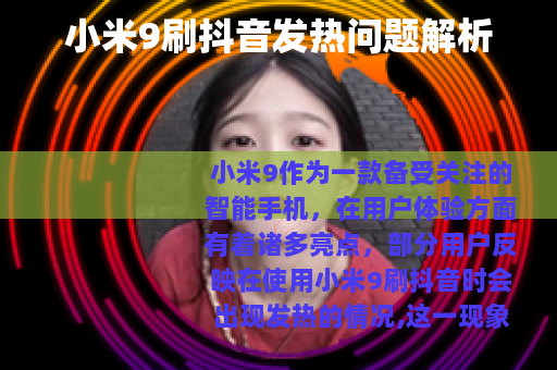 小米9刷抖音发热问题解析 小米9刷抖音发热问题解析