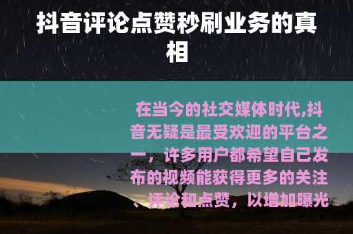 抖音评论点赞秒刷业务的真相