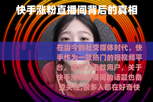 快手涨粉直播间背后的真相