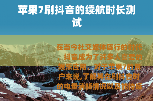 苹果7刷抖音的续航时长测试