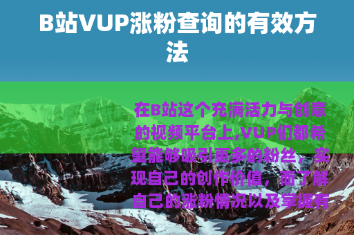 B站VUP涨粉查询的有效方法