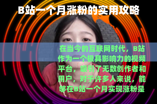 B站一个月涨粉的实用攻略